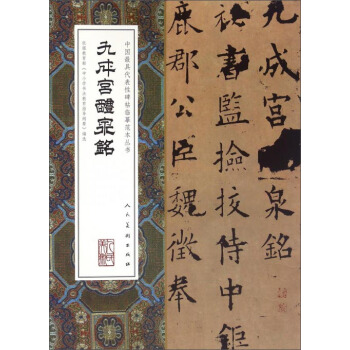 九成宫醴泉铭 pdf epub mobi 电子书 下载