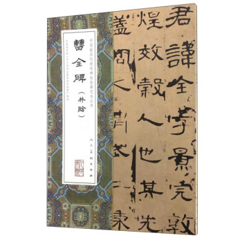 曹全碑 pdf epub mobi 电子书 下载