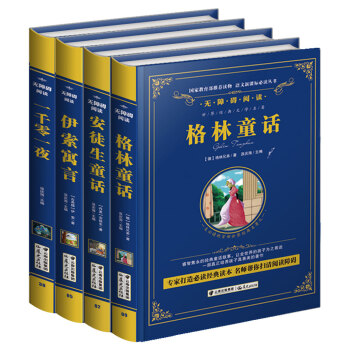 世界經典故事閤集必讀叢書:安徒生童話+格林童話+一韆零一夜+伊索寓言(套裝全4冊)