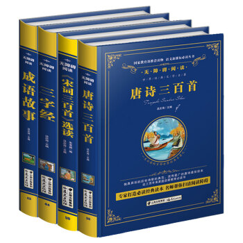 中華國學經典套裝:唐詩三百首+宋詞三百首+成語故事+三字經(套裝共4冊 精裝無障礙彩色珍藏版)