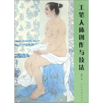 工笔人体创作与技法 pdf epub mobi 电子书 下载