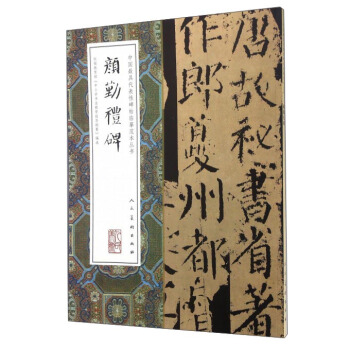 顔勤禮碑