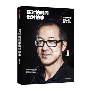 在對的時間做對的事 俞敏洪寫給年輕人的8堂創業課