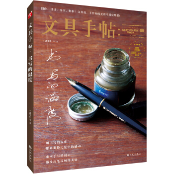 文具手帖9:書寫的溫度
