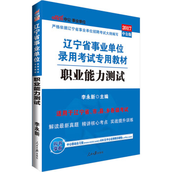 中公版·2017辽宁省事业单位录用考试专用教材：职业能力测试 pdf epub mobi 电子书 下载