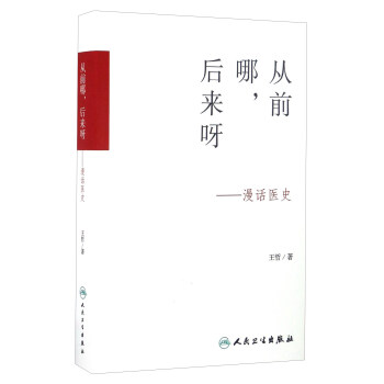 從前哪，後來呀 漫話醫史 pdf epub mobi 電子書 下載