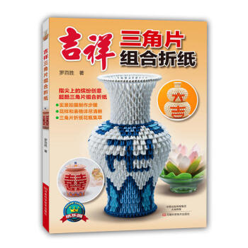 吉祥三角片組閤摺紙 摺紙大全書籍 兒童手工摺紙圖案製作diy教程技巧 摺紙diy三角摺紙 pdf epub mobi 電子書 下載
