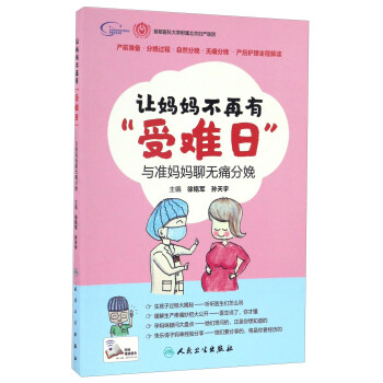 让妈妈不再有“受难日” 与准妈妈聊无痛分娩