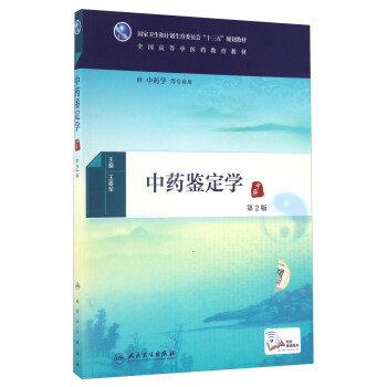 中药鉴定学(供中药学等专业用 第2版)/全国高等中医药教育教材