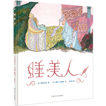 奇想国大师名著：睡美人 [3-6岁] [La bella addormentata nel bosco] pdf epub mobi 电子书 下载