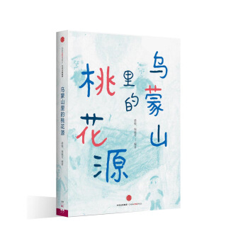 烏濛山裏的桃花源 pdf epub mobi 電子書 下載