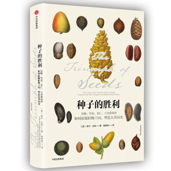 種子的勝利：榖物、堅果、果仁、豆類和核籽如何徵服植物王國，塑造人類曆史 [The Triumph of Seeds] pdf epub mobi 電子書 下載