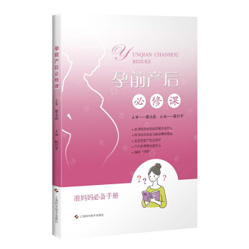 孕前产后必修课 pdf epub mobi 电子书 下载
