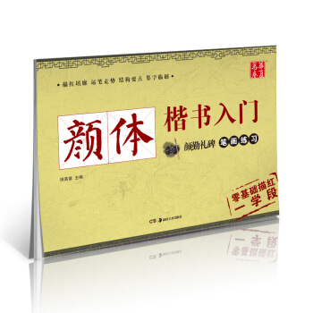 华夏万卷字帖 颜体楷书入门:颜勤礼碑笔画练习
