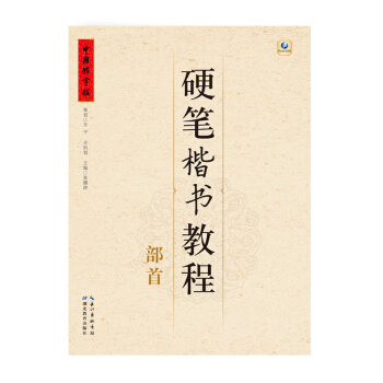 中国好字帖·硬笔楷书教程：部首 pdf epub mobi 电子书 下载
