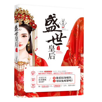 盛世皇后 pdf epub mobi 电子书 下载