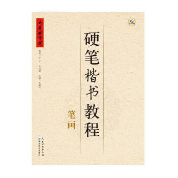 中国好字帖·硬笔楷书教程：笔画 pdf epub mobi 电子书 下载