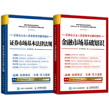 2017年證券業從業人員資格考試輔導教材：金融市場基礎知識 證券市場基本法律法規（套裝共2冊） pdf epub mobi 電子書 下載