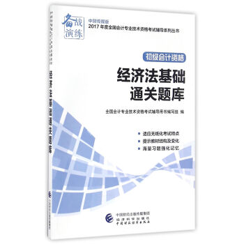 初級會計職稱2017教材輔導 2017年全國會計專業技術初級資格考試輔導：經濟法基礎-通關題庫 pdf epub mobi 電子書 下載