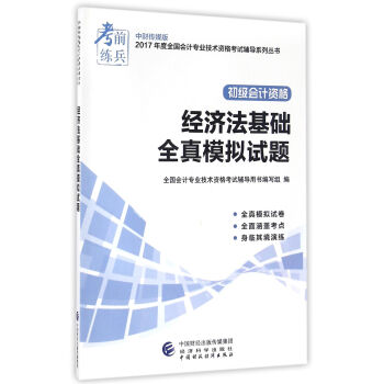 初級會計職稱2017教材輔導 2017年全國會計專業技術初級資格考試輔導：經濟法基礎-全真模擬試題 pdf epub mobi 電子書 下載