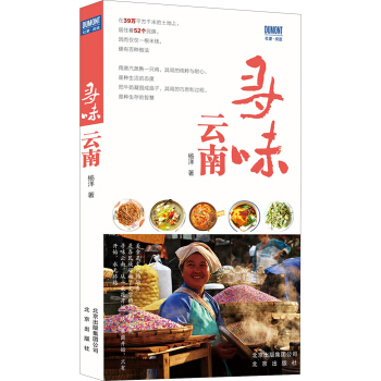 寻味云南 pdf epub mobi 电子书 下载