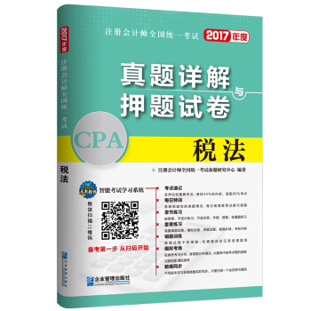 2017年注冊會計師全國統一考試真題詳解與押題試捲：稅法 pdf epub mobi 電子書 下載