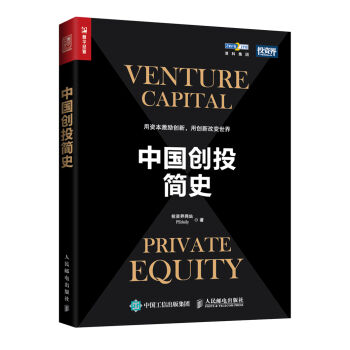 中國創投簡史 pdf epub mobi 電子書 下載