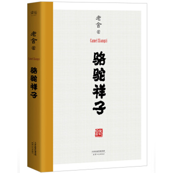 駱駝祥子(無刪節)