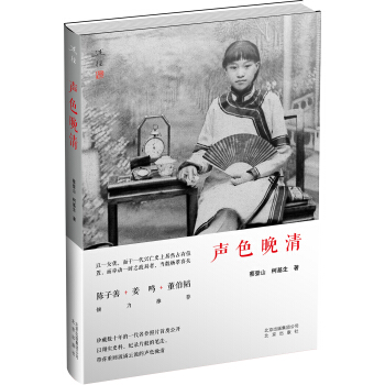 聲色晚清 pdf epub mobi 電子書 下載