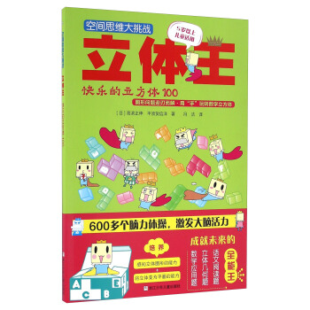空间思维大挑战：立体王·快乐的立方体100 [7-10岁] pdf epub mobi 电子书 下载