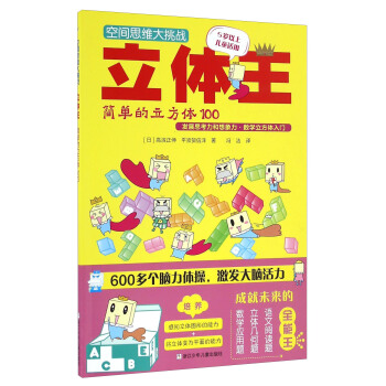 空间思维大挑战：立体王·简单的立方体100 [7-10岁] pdf epub mobi 电子书 下载