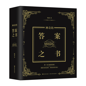 神奇的答案之书 [The Book of Magic Answers] pdf epub mobi 下载