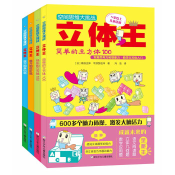 空间思维大挑战：立体王（套装共4册） [7-10岁] pdf epub mobi 电子书 下载