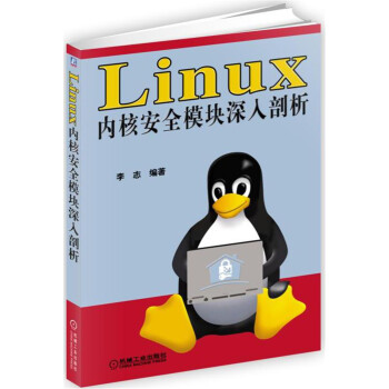 Linux内核安全模块深入剖析 pdf epub mobi 电子书 下载