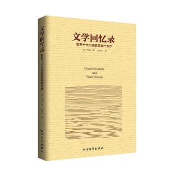 文学回忆录：世界十大小说家及其代表作 pdf epub mobi 电子书 下载