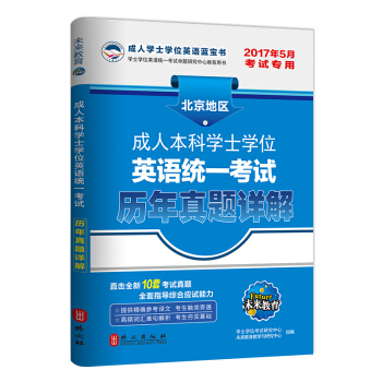 2017年5月考试专用·北京地区成人本科学士学位英语统一考试历年真题详解 pdf epub mobi 电子书 下载