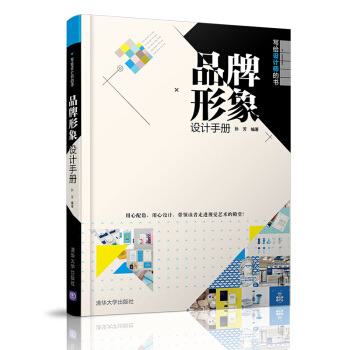 寫給設計師的書:品牌形象設計手冊