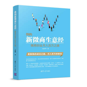 我的新微商生意經 微商創業月入百萬之路 pdf epub mobi 電子書 下載