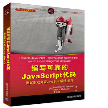編寫可靠的JavaScript代碼 測試驅動開發JavaScript商業軟件 [Reliable JavaScript: How to code safely in the wor] pdf epub mobi 電子書 下載