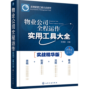 实用管理工具大全系列--物业公司全程运作实用工具大全 pdf epub mobi 电子书 下载