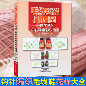 毛綫鈎鞋新圖案一目瞭然的左右鞋全彩雙圖譜 居毛綫拖鞋手工編織教程書籍 手工針織圖案大全 鈎 pdf epub mobi 電子書 下載