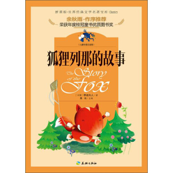 新课标·世界经典文学名著宝库:狐狸列那的故事(儿童彩图注音版)
