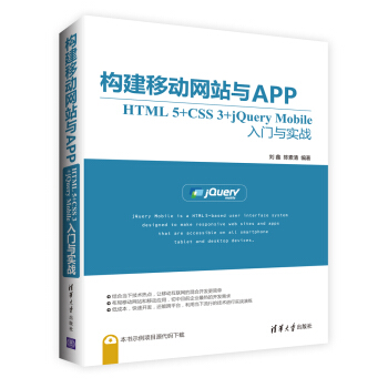 構建移動網站與APP：HTML 5+CSS 3+jQuery Mobile入門與實戰 pdf epub mobi 電子書 下載