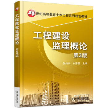 工程建設監理概論（第3版） pdf epub mobi 電子書 下載