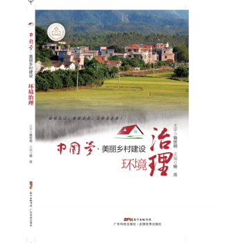 美麗鄉村建設之環境治理（中國夢·美麗中國建設叢書 pdf epub mobi 電子書 下載