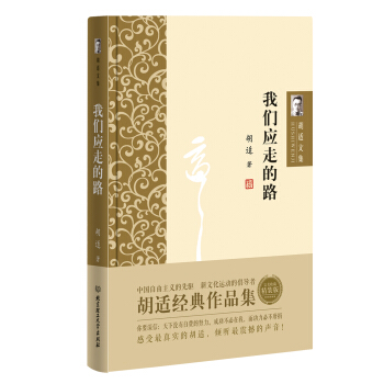 胡适文集：我们应走的路 pdf epub mobi 电子书 下载