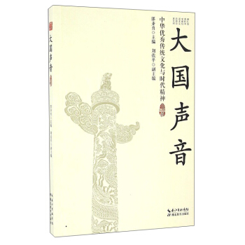 大国声音：中华优秀传统文化与时代精神 pdf epub mobi 电子书 下载
