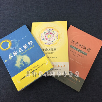 套装共3册:生命四元素:占星与心理学+人际占星学+生命的轨迹 史蒂芬阿若优作品集 世图北京立品
