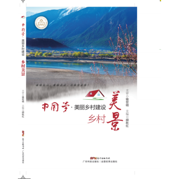 美麗鄉村建設之鄉村美景（中國夢·美麗鄉村建設叢書） pdf epub mobi 電子書 下載