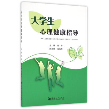 大学生心理健康指导 pdf epub mobi 电子书 下载